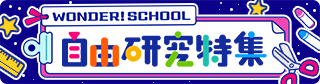 自由研究特集