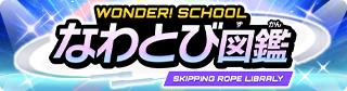 なわとび図鑑