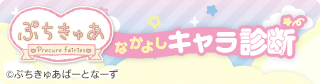 ぷちきゅあ診断
