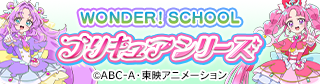 プリキュアシリーズ