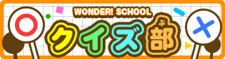 クイズ部