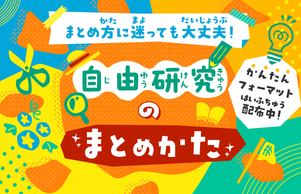 まとめ方に迷っても大丈夫！ 自由研究のまとめかた かんたんフォーマット配布中！