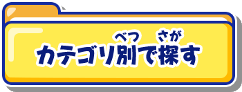 カテゴリ別で探す