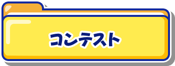 コンテスト