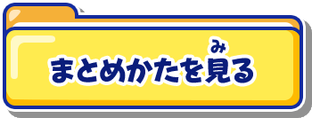 まとめかたを見る