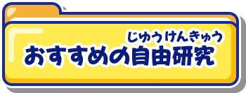 おすすめの自由研究