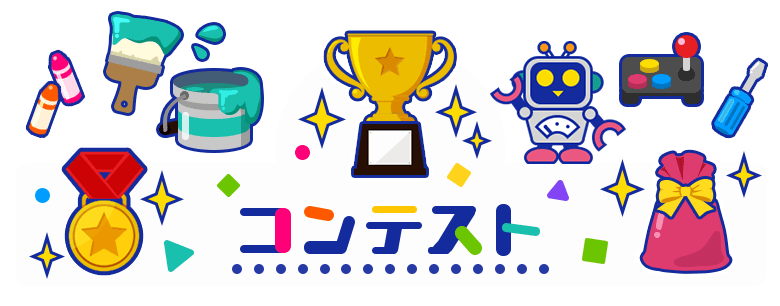 コンテスト