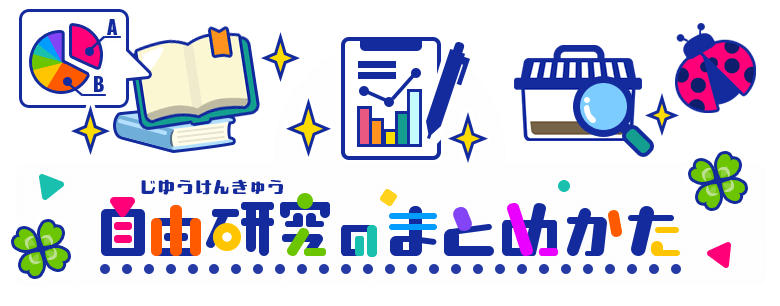 自由研究のまとめかた