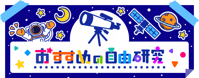 おすすめの自由研究