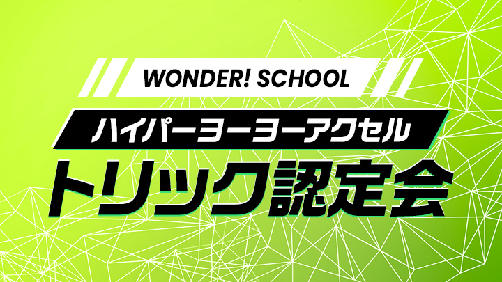 ハイパーヨーヨーアクセル トリック認定会