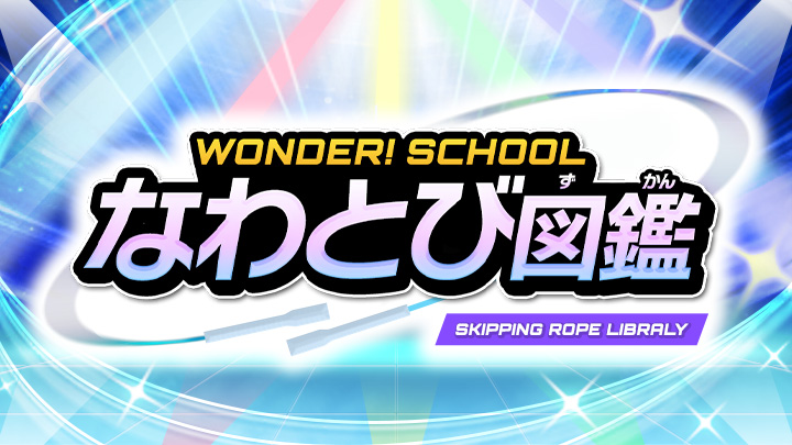 なわとび図鑑