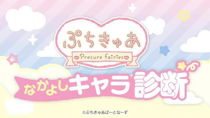 ぷちきゅあなかよしキャラ診断