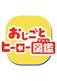おしごとヒーロー図鑑