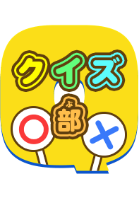 クイズ部