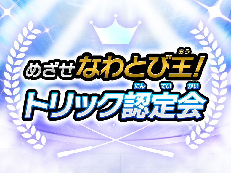 めざせなわとび王!トリック認定会