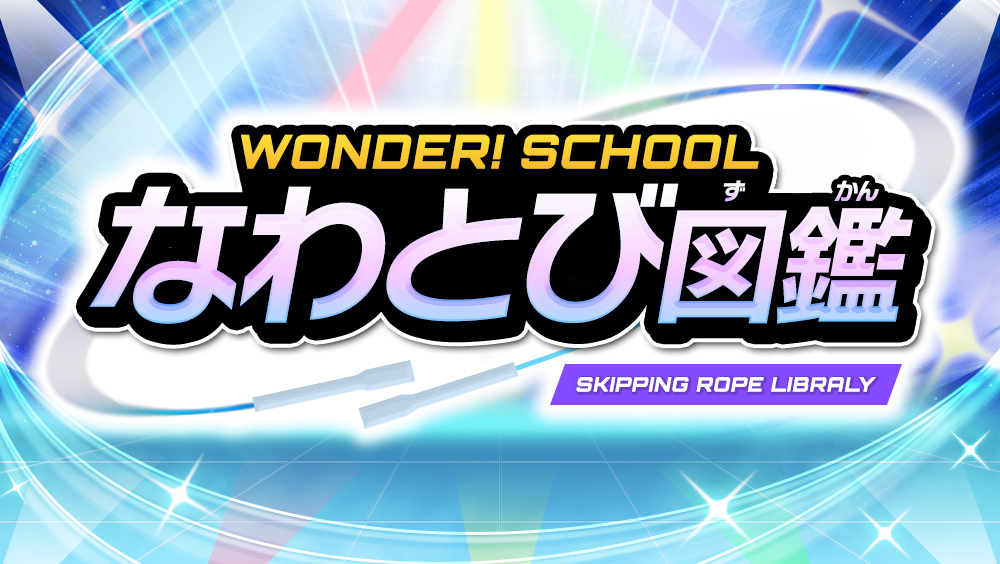 なわとび図鑑