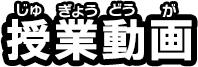 授業動画