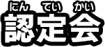 認定