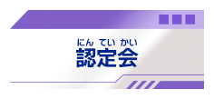 認定会