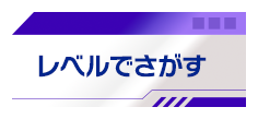 レベルでさがす