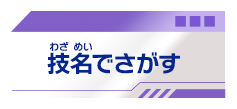 技名でさがす