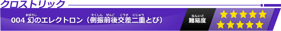 幻のエレクトロン