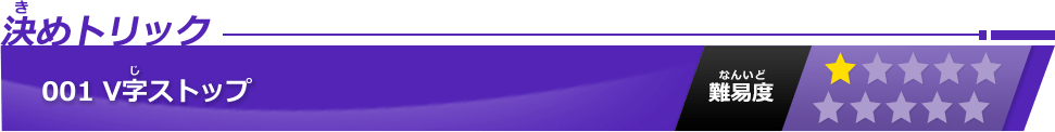 V字ストップ