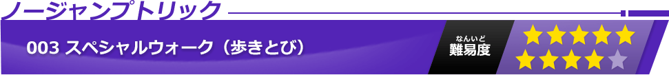 スペシャルウォーク