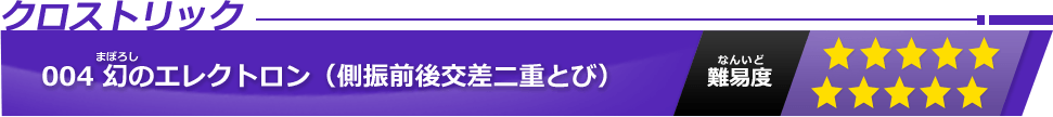 幻のエレクトロン