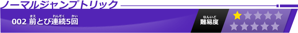 前とび連続5回