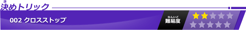 クロスストップ