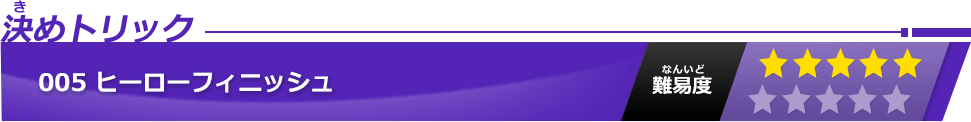 ヒーローフィニッシュ