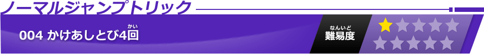 かけあしとび4回