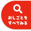 おしごとをすべてみる