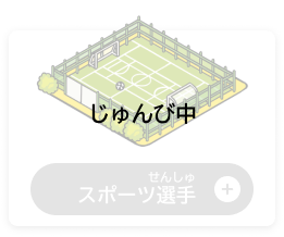 せんしゅ　スポーツ選手（じゅんび中）