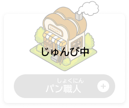 しょくにん　パン職人（じゅんび中）