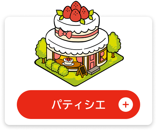 ぱてぃしえ　パティシエ