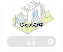 いしゃ　医者（じゅんび中）