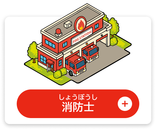 しょうぼうし　消防士