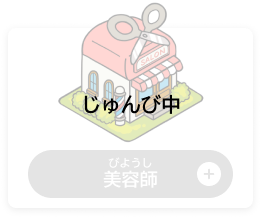 びようし　美容師（じゅんび中）