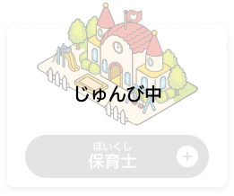 ほいくし　保育士（じゅんび中）