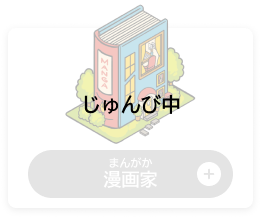 まんがか　漫画家（じゅんび中）