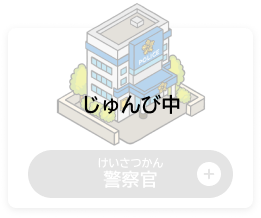 けいさつかん　警察官（じゅんび中）