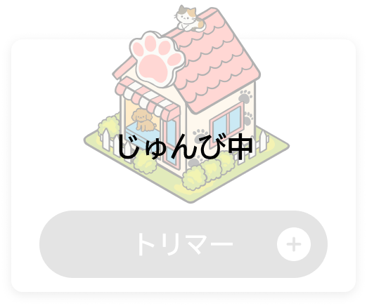 とりまー　トリマー（じゅんび中）