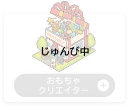 おもちゃクリエイター（じゅんび中）