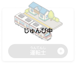 うんてんし　運転士（じゅんび中）
