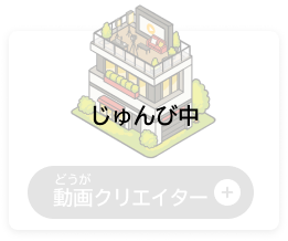 どうが　動画クリエイター（じゅんび中）