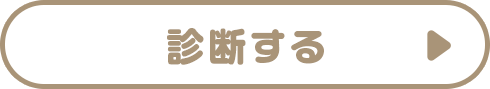 診断する
