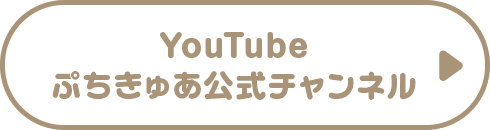youtube ぷちきゅあ 公式チャンネル