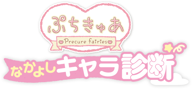 ぷちきゅあ なかよしキャラ診断